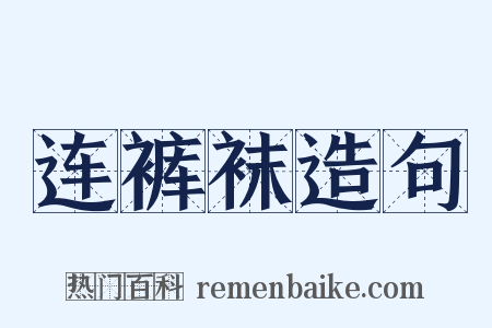 连裤袜造句是什么意思的图片